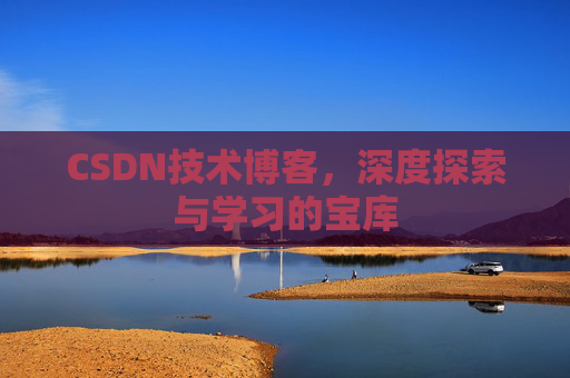 CSDN技术博客，深度探索与学习的宝库